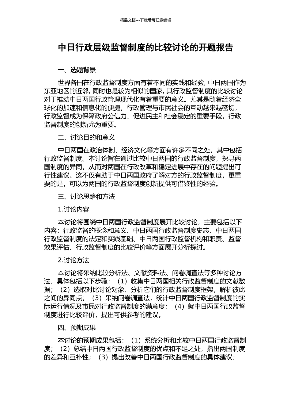 中日行政层级监督制度的比较研究的开题报告_第1页
