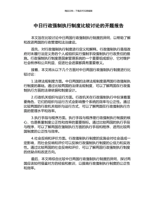 中日行政强制执行制度比较研究的开题报告