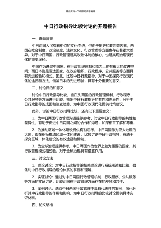中日行政指导比较研究的开题报告