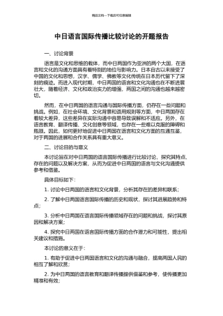 中日语言国际传播比较研究的开题报告