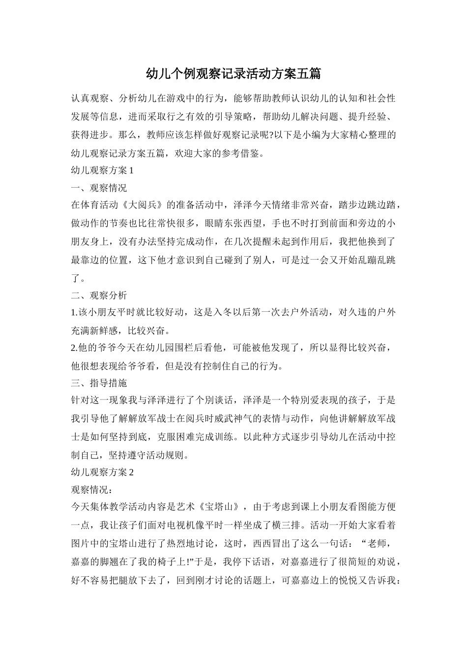 幼儿个例观察记录活动方案五篇_第1页
