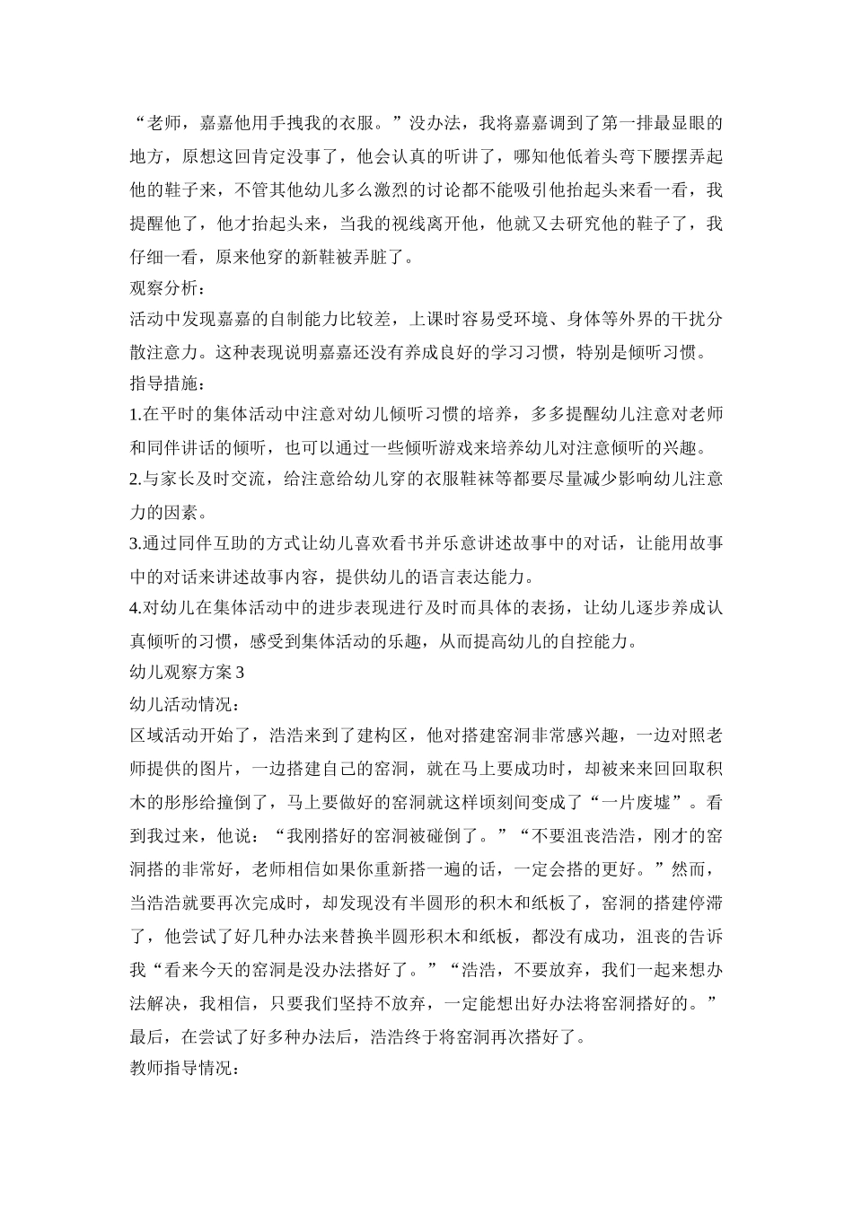 幼儿个例观察记录活动方案五篇_第2页