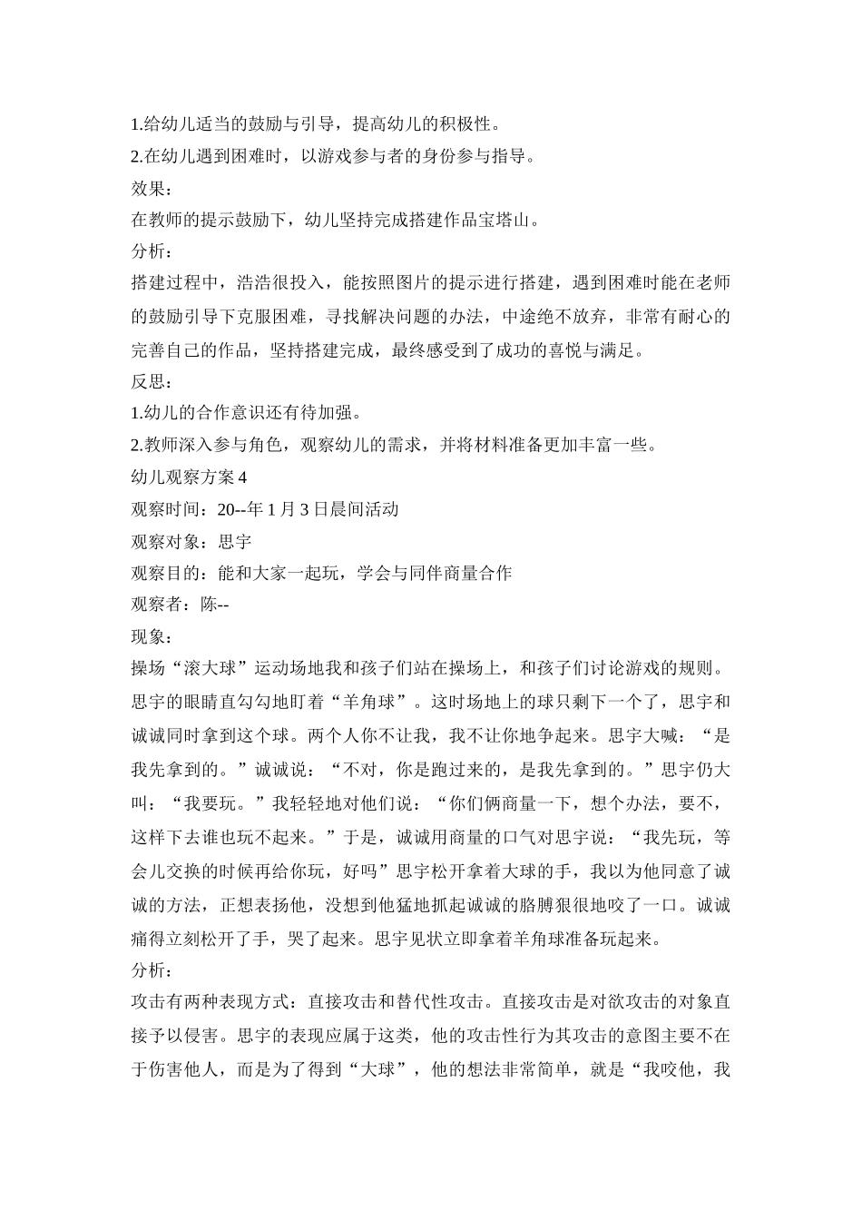 幼儿个例观察记录活动方案五篇_第3页