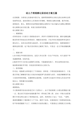 幼儿个例观察记录活动方案五篇