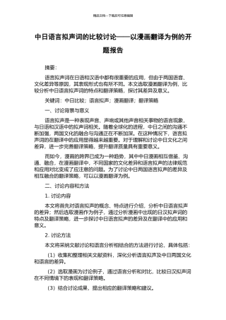 中日语言拟声词的比较研究——以漫画翻译为例的开题报告