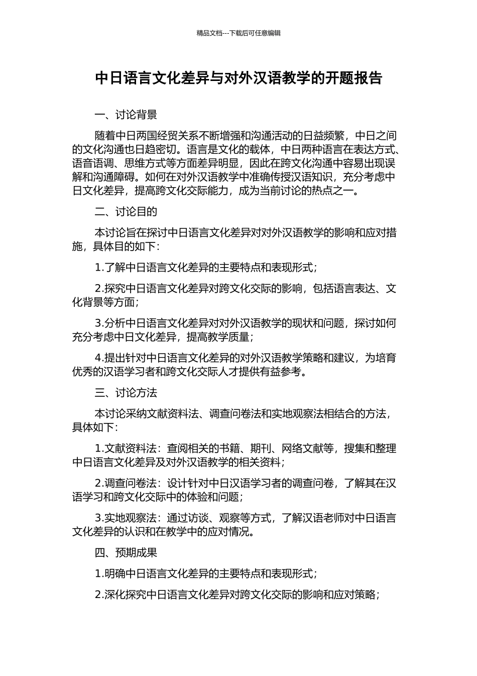 中日语言文化差异与对外汉语教学的开题报告_第1页