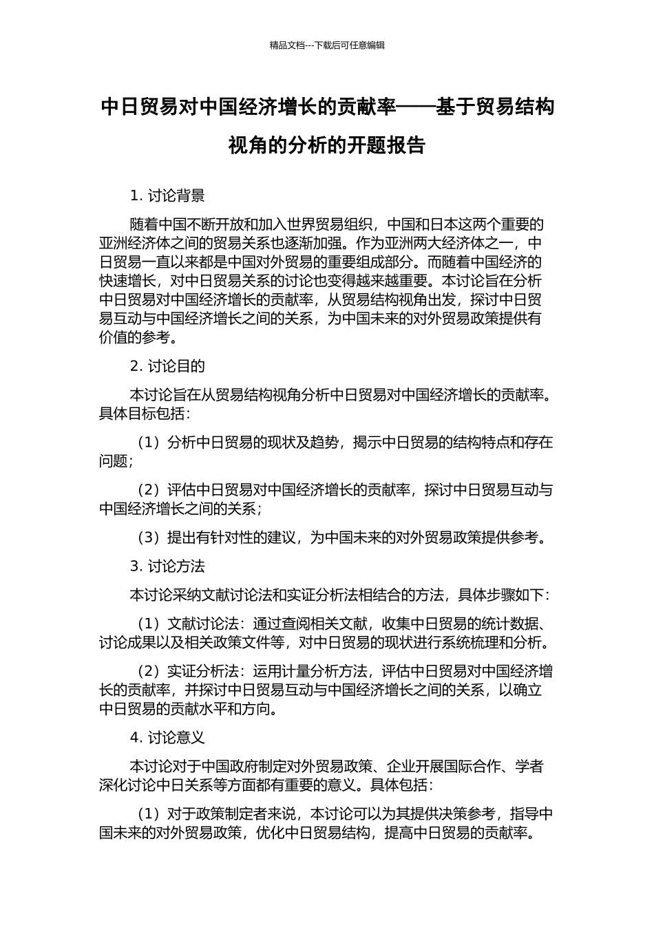 中日贸易对中国经济增长的贡献率——基于贸易结构视角的分析的开题报告_第1页