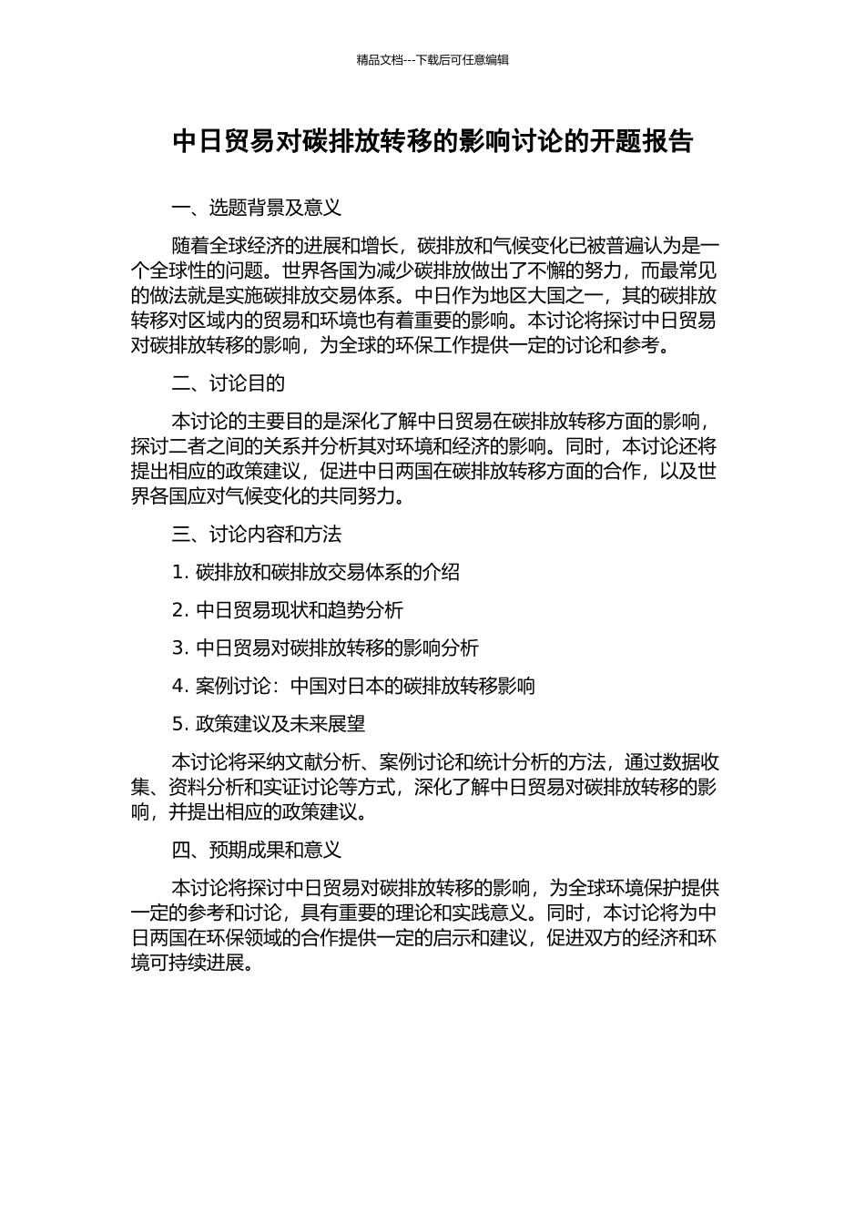 中日贸易对碳排放转移的影响研究的开题报告_第1页
