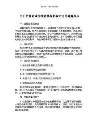 中日贸易对碳排放转移的影响研究的开题报告