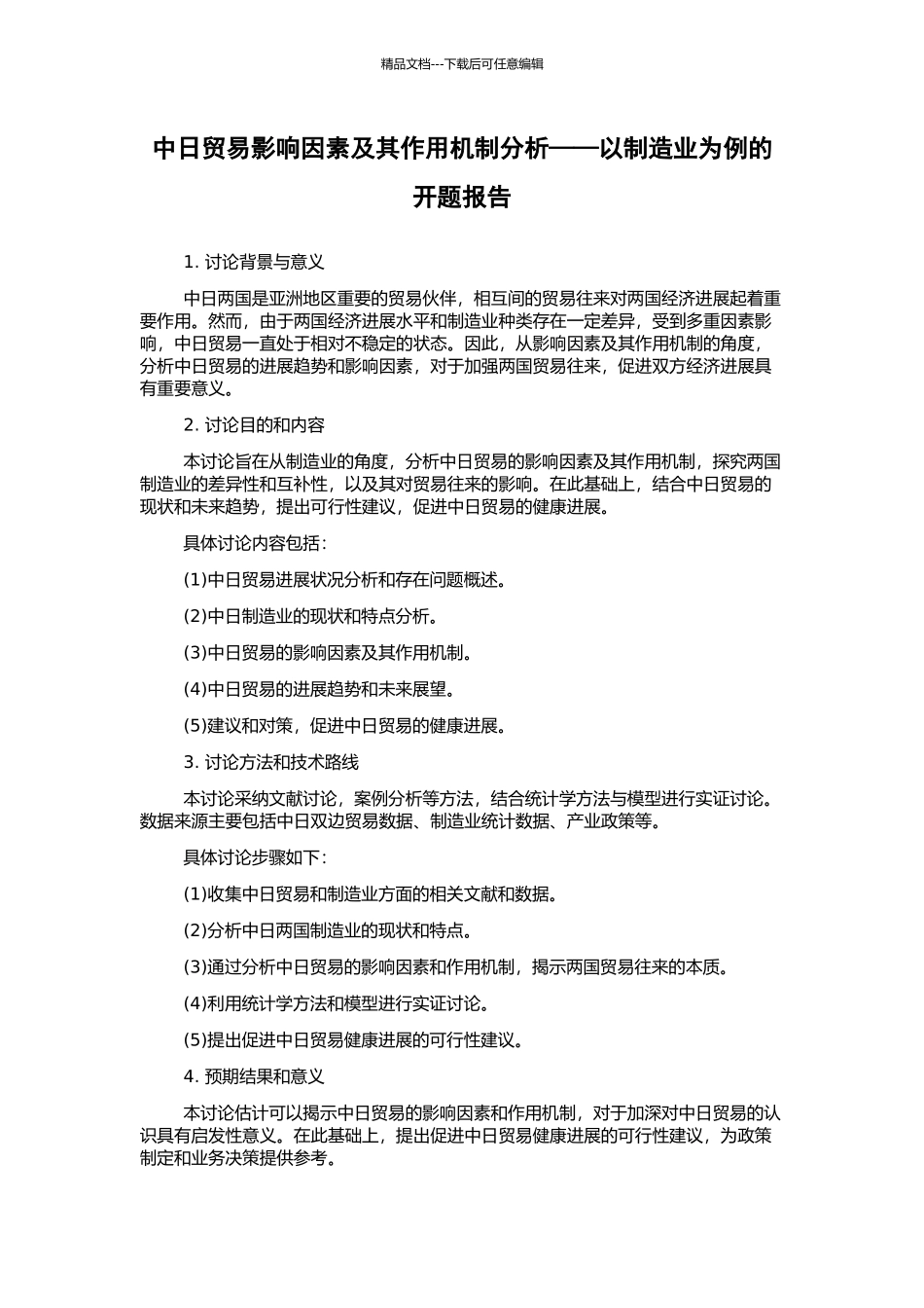 中日贸易影响因素及其作用机制分析——以制造业为例的开题报告_第1页