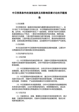 中日贸易条件的演变趋势及其影响因素研究的开题报告