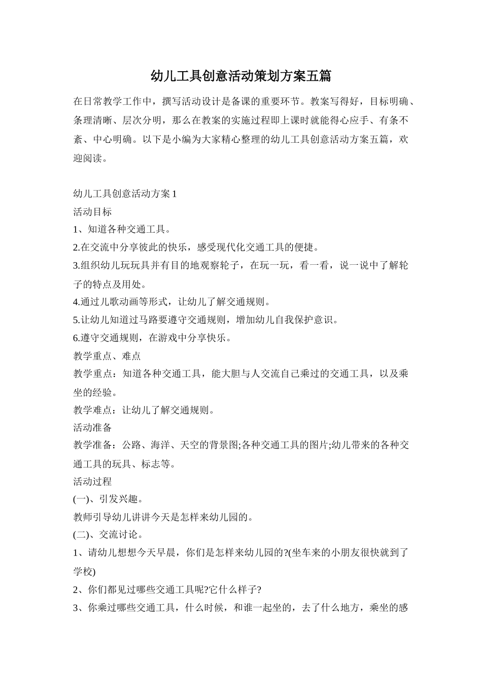 幼儿工具创意活动策划方案五篇_第1页