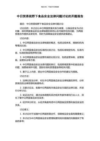 中日贸易视野下食品安全法律问题研究的开题报告