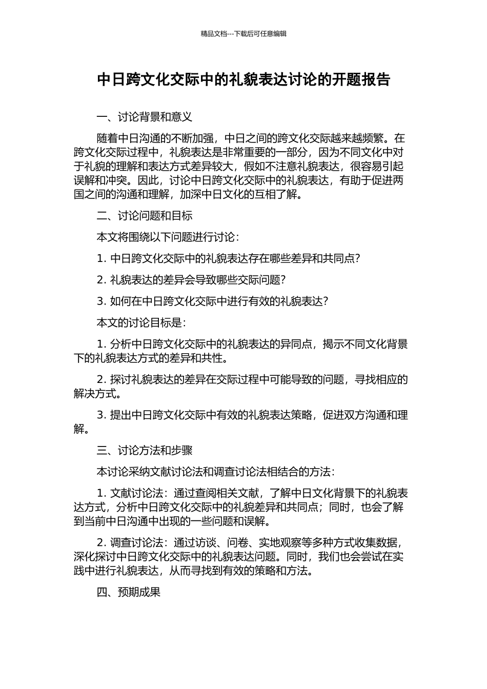 中日跨文化交际中的礼貌表达研究的开题报告_第1页