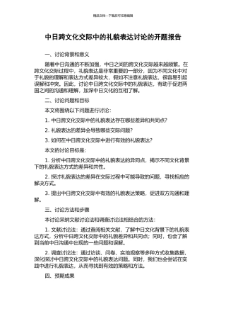 中日跨文化交际中的礼貌表达研究的开题报告
