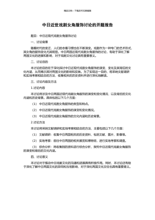 中日近世戏剧女角服饰研究的开题报告