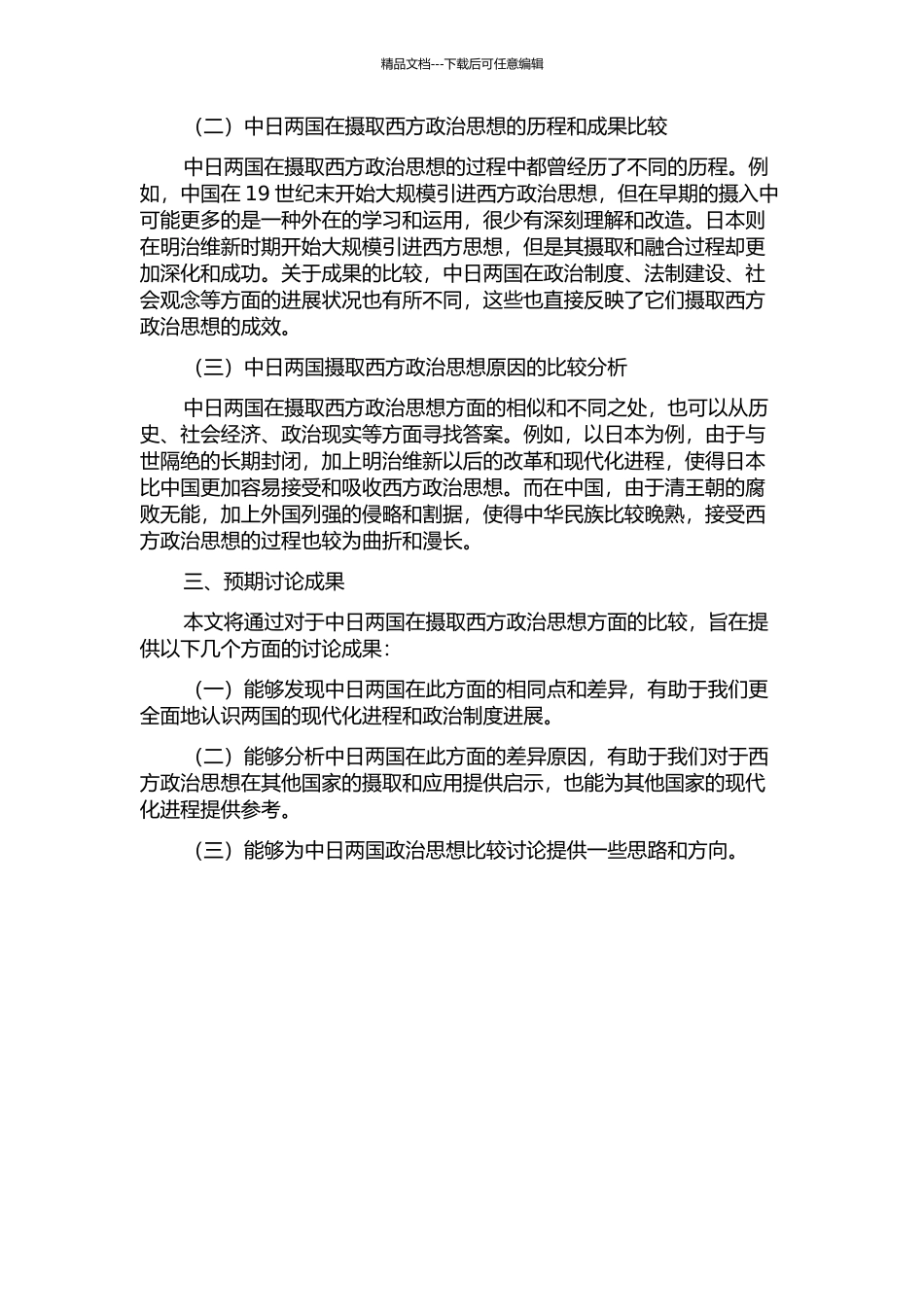 中日近代摄取西方政治思想之比较的开题报告_第2页