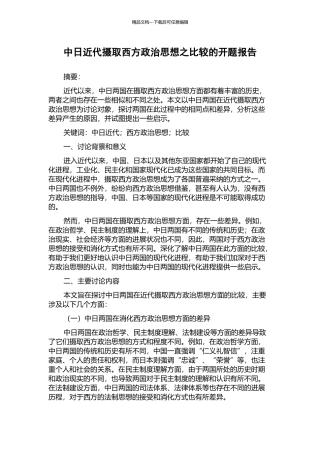 中日近代摄取西方政治思想之比较的开题报告