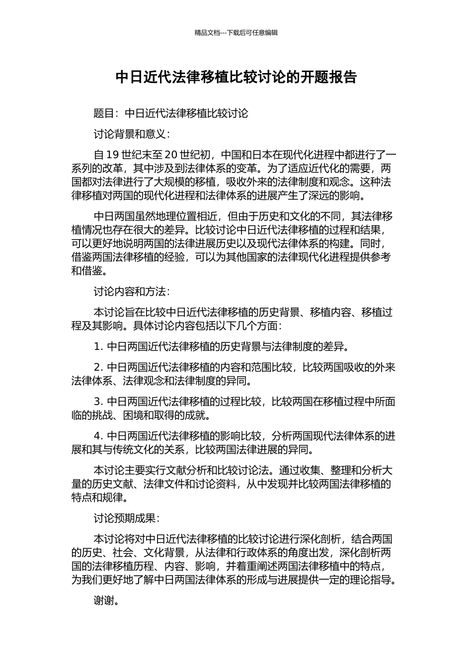中日近代法律移植比较研究的开题报告_第1页
