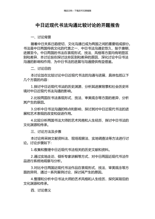 中日近现代书法交流比较研究的开题报告