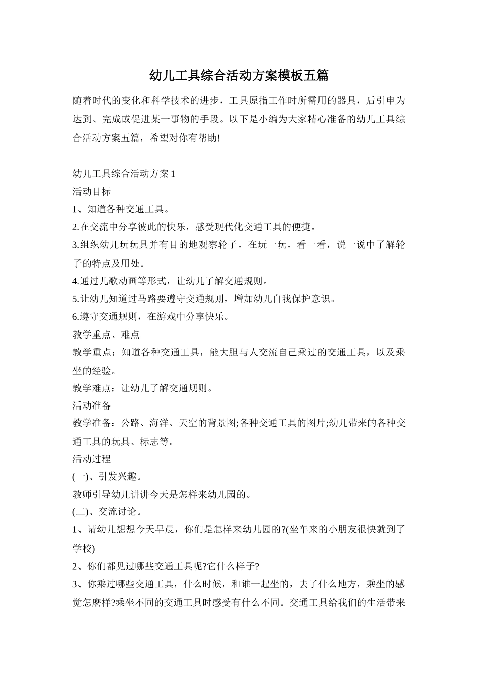 幼儿工具综合活动方案模板五篇_第1页