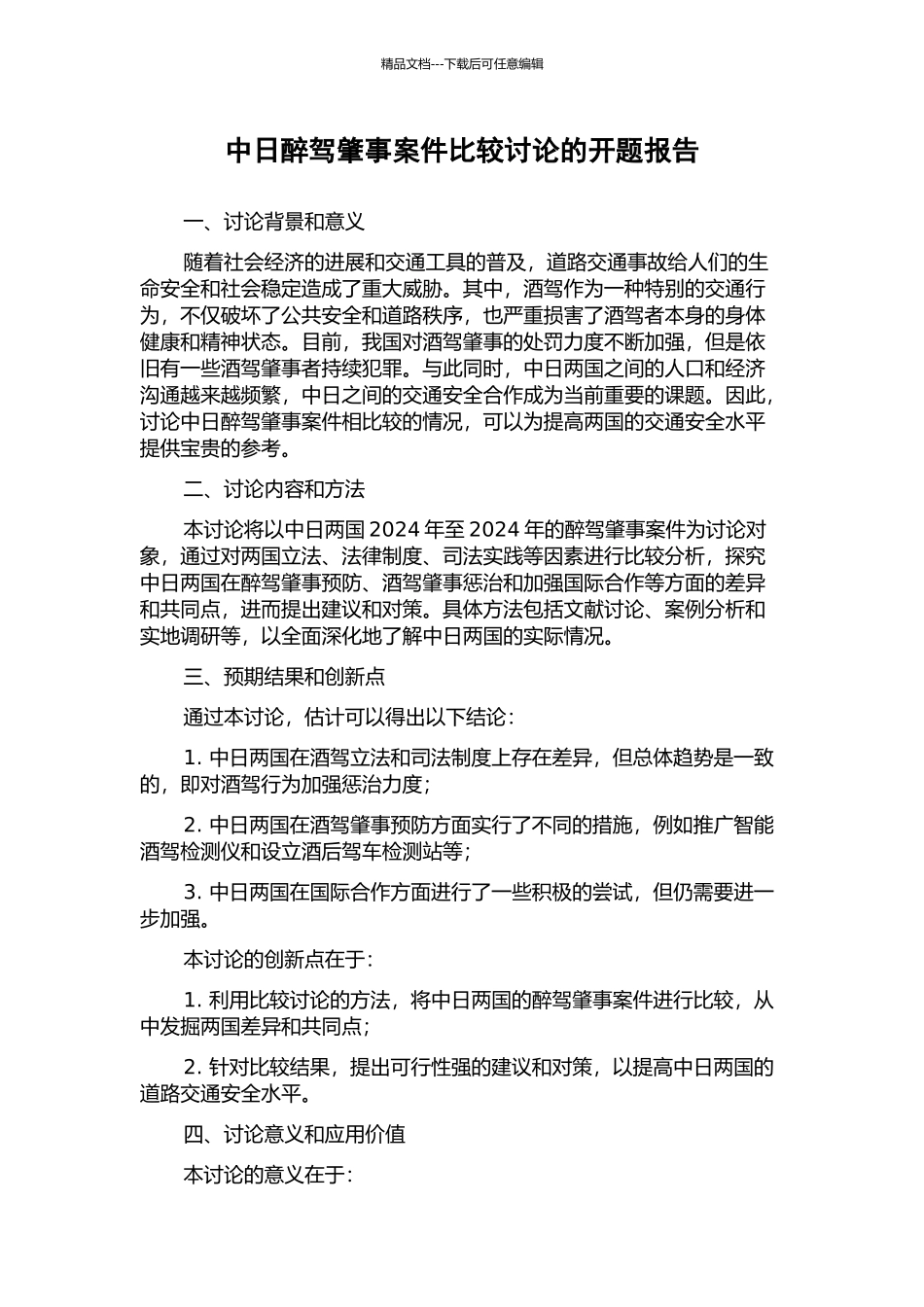 中日醉驾肇事案件比较研究的开题报告_第1页