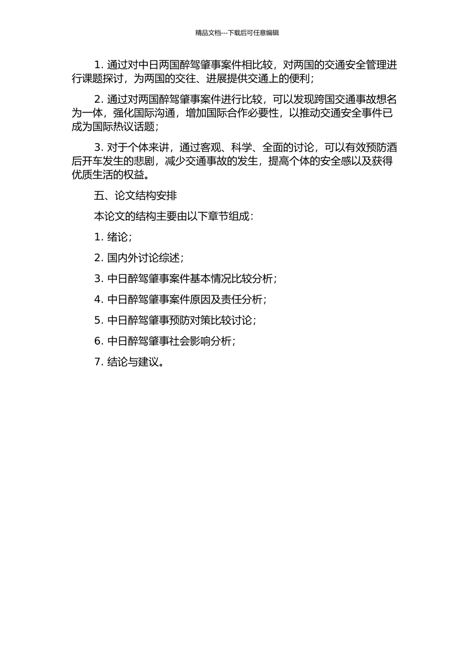 中日醉驾肇事案件比较研究的开题报告_第2页