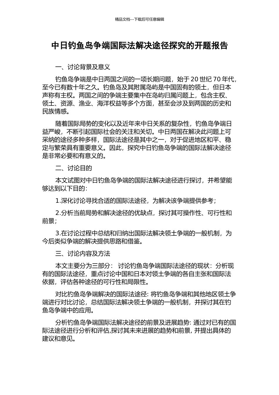 中日钓鱼岛争端国际法解决途径探索的开题报告_第1页