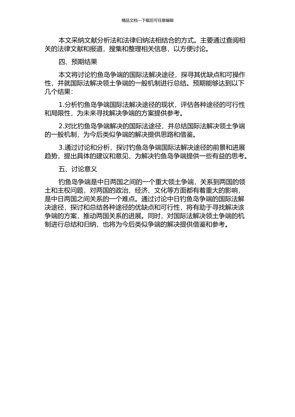 中日钓鱼岛争端国际法解决途径探索的开题报告_第2页