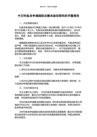 中日钓鱼岛争端国际法解决途径探索的开题报告