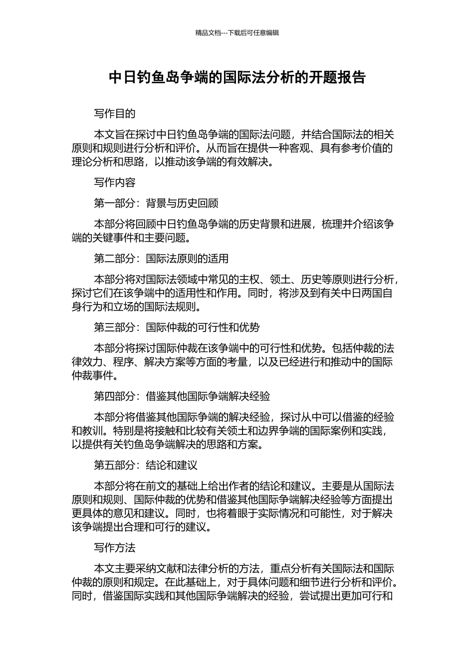 中日钓鱼岛争端的国际法分析的开题报告_第1页