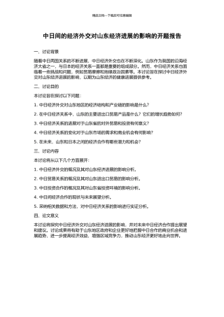 中日间的经济外交对山东经济发展的影响的开题报告