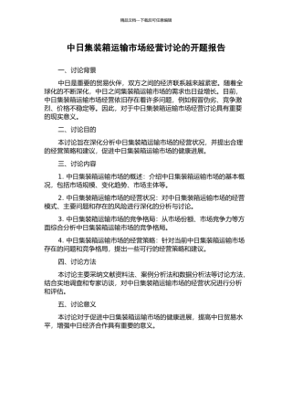 中日集装箱运输市场经营研究的开题报告