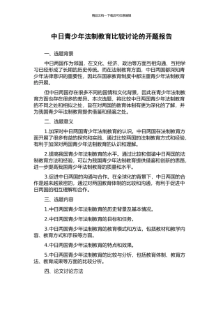 中日青少年法制教育比较研究的开题报告