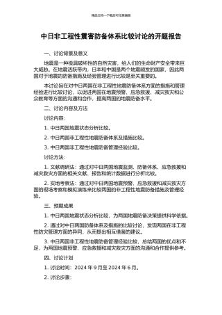 中日非工程性震害防御体系比较研究的开题报告