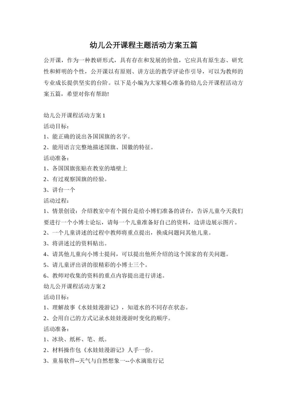 幼儿公开课程主题活动方案五篇_第1页