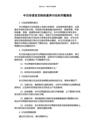 中日非语言交际的差异研究的开题报告