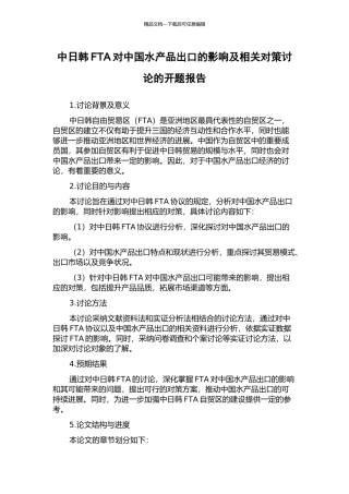 中日韩FTA对中国水产品出口的影响及相关对策研究的开题报告