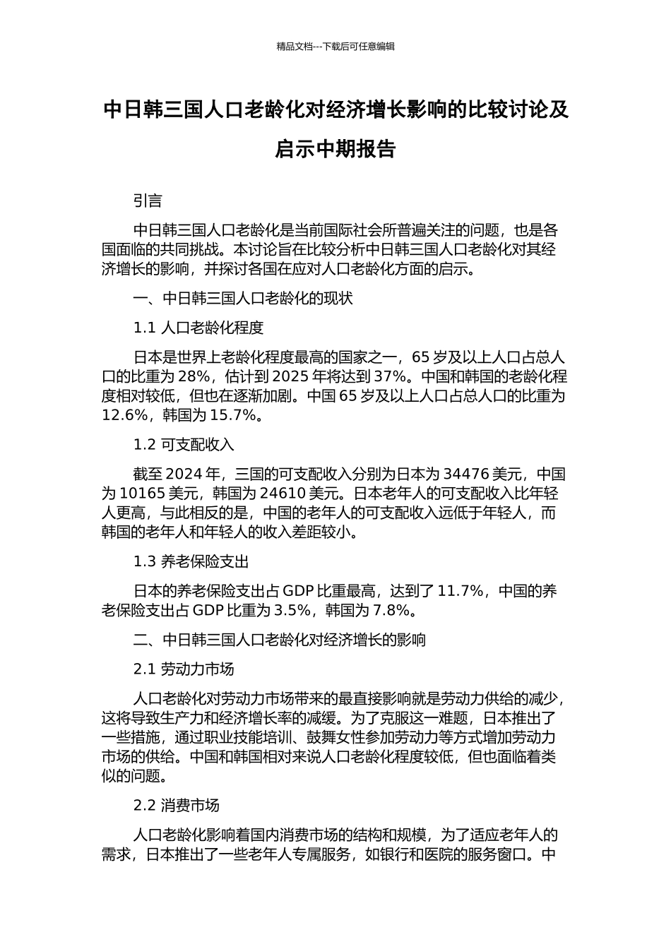 中日韩三国人口老龄化对经济增长影响的比较研究及启示中期报告_第1页