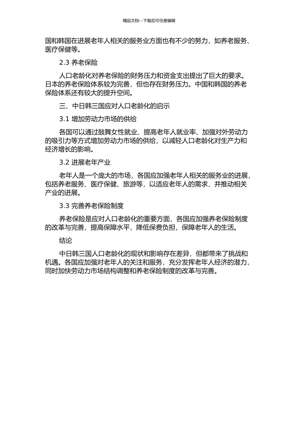 中日韩三国人口老龄化对经济增长影响的比较研究及启示中期报告_第2页