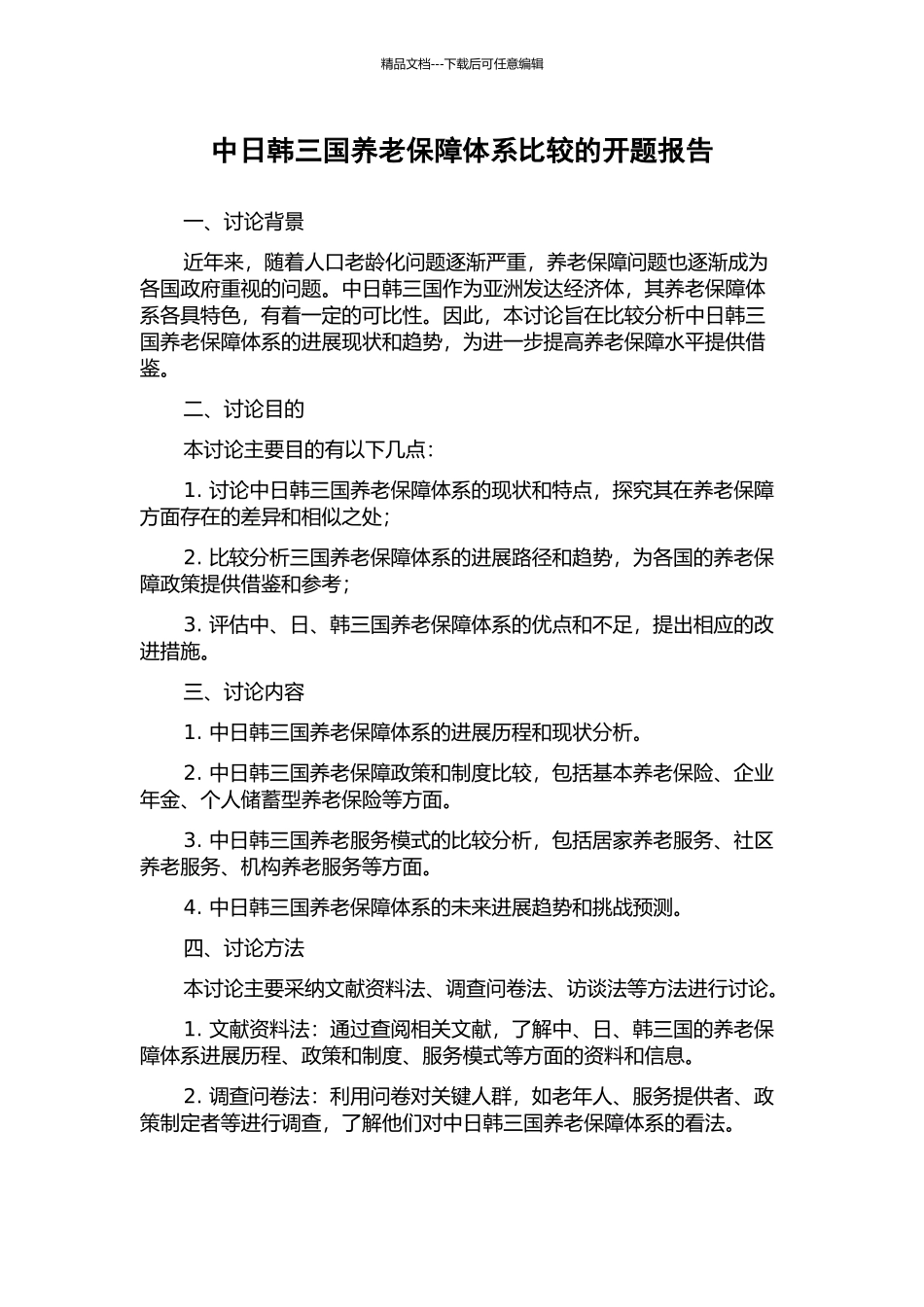 中日韩三国养老保障体系比较的开题报告_第1页