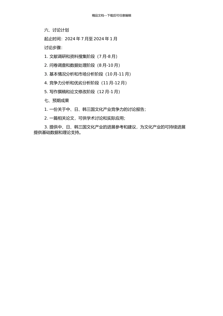 中日韩三国文化产业竞争力研究的开题报告_第2页