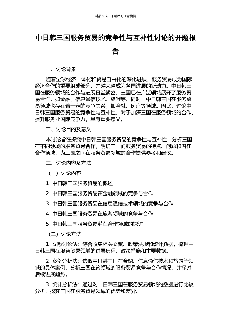 中日韩三国服务贸易的竞争性与互补性研究的开题报告_第1页