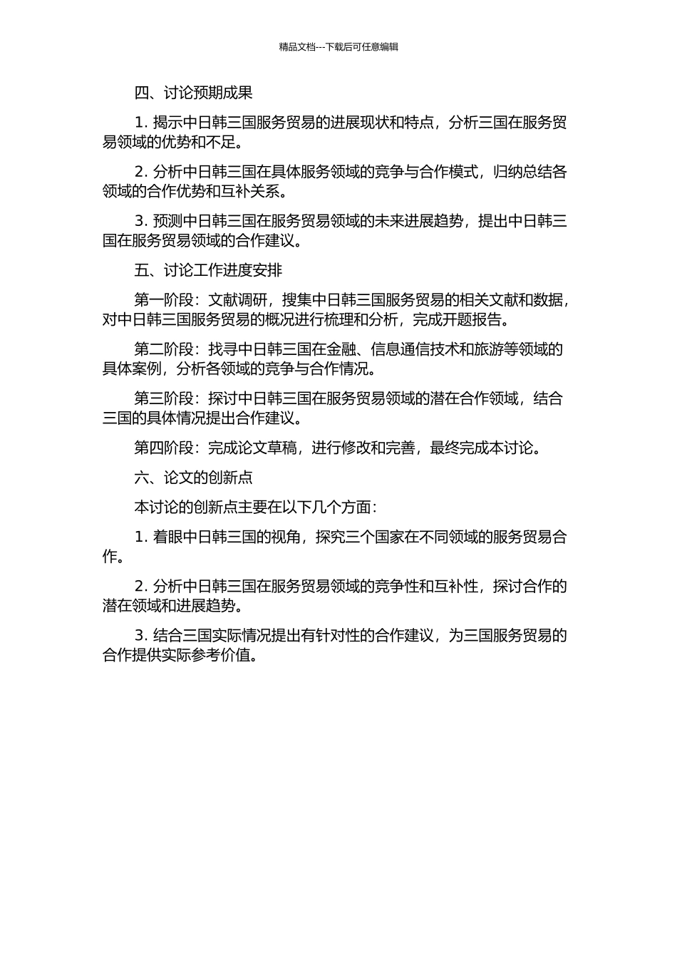中日韩三国服务贸易的竞争性与互补性研究的开题报告_第2页