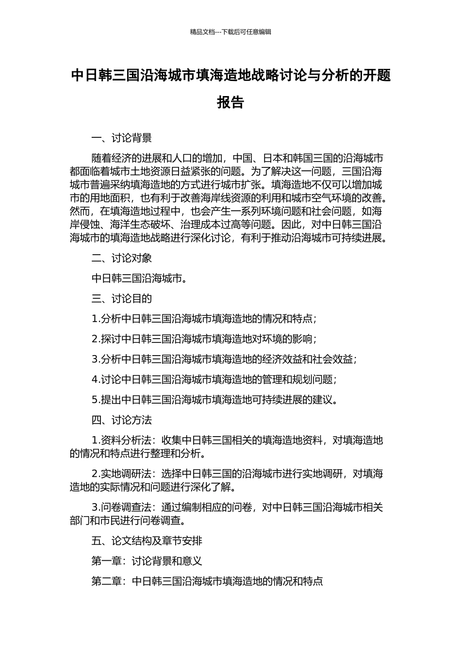 中日韩三国沿海城市填海造地战略研究与分析的开题报告_第1页