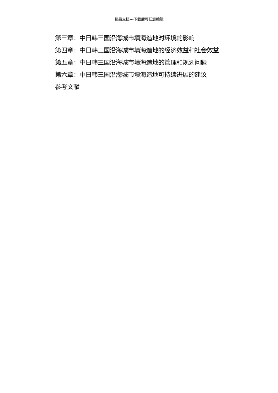 中日韩三国沿海城市填海造地战略研究与分析的开题报告_第2页