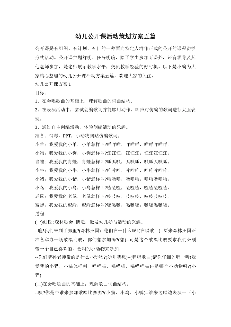 幼儿公开课活动策划方案五篇_第1页
