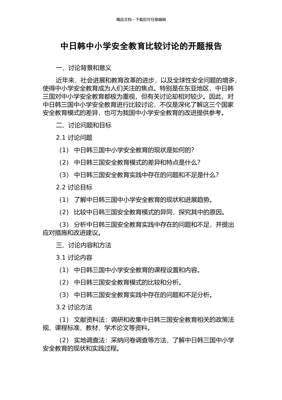 中日韩中小学安全教育比较研究的开题报告_第1页