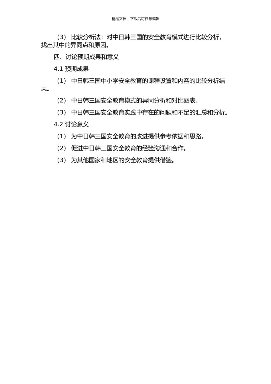 中日韩中小学安全教育比较研究的开题报告_第2页