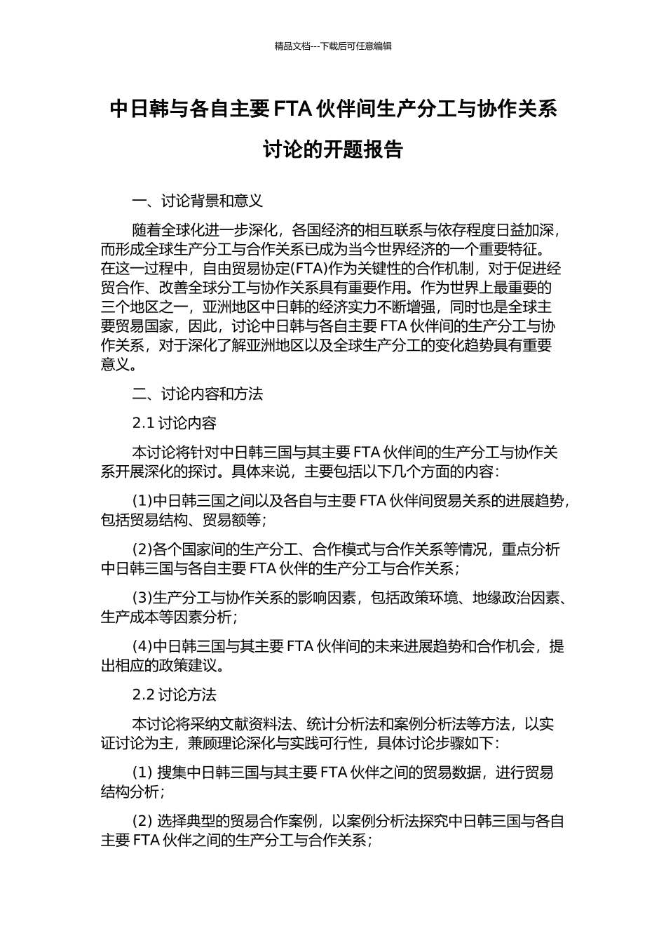 中日韩与各自主要FTA伙伴间生产分工与协作关系研究的开题报告_第1页
